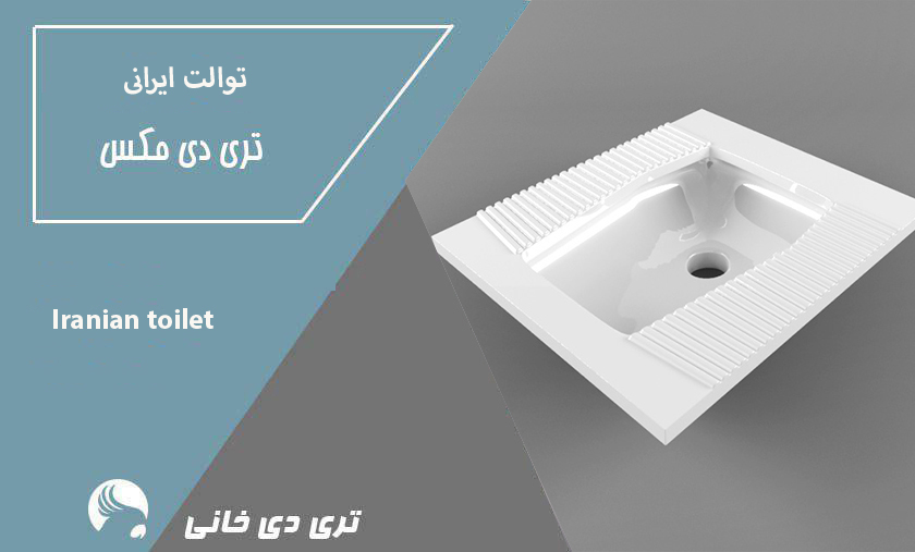 آبجکت توالت ایرانی 3d max